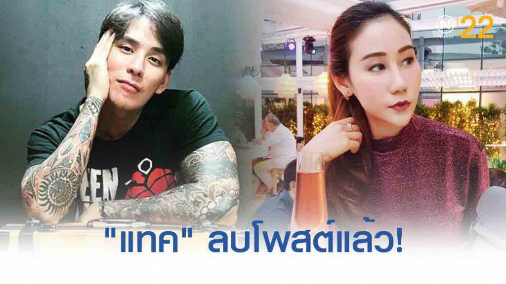 'ดราม่ารักล่ม' - "แทค" ลบโพสต์แล้ว! 'ดราม่ารักล่ม' - "แทค" ลบโพสต์แล้ว!