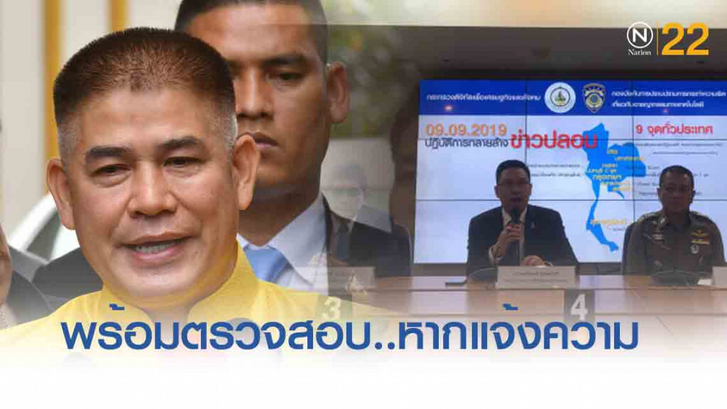 ปอท. พร้อมตรวจสอบต้นตอข่าว "ร.อ.ธรรมนัส" หากเข้าแจ้งความ