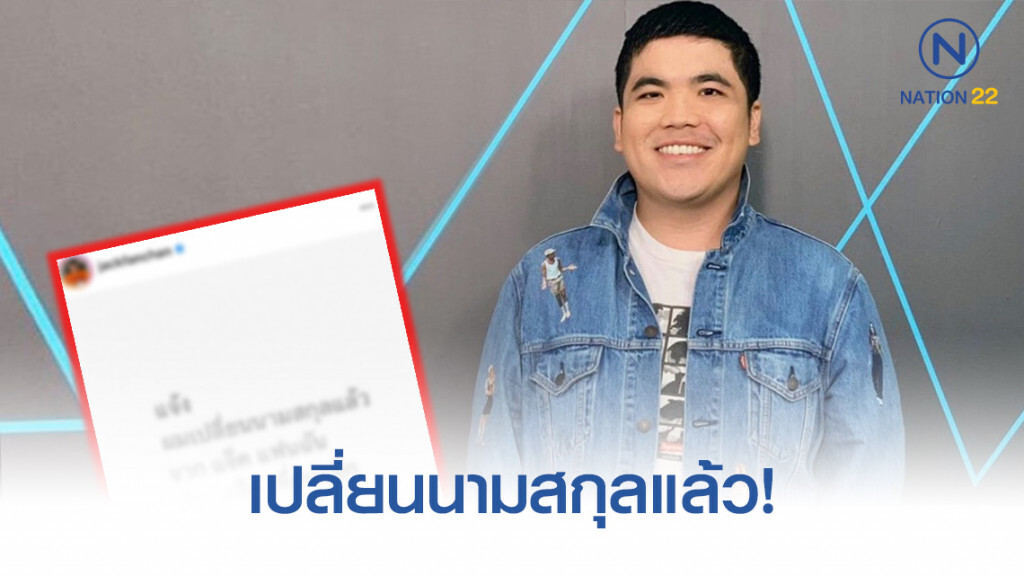 เกิดอะไรขึ้น! แจ็คแฟนฉันประกาศ "ผมขอเปลี่ยนนามสกุล" เกิดอะไรขึ้น! แจ็คแฟนฉันประกาศ "ผมขอเปลี่ยนนามสกุล"