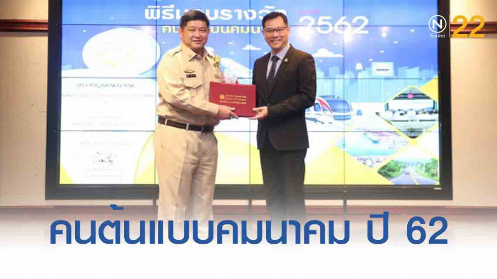 'วรวุฒิ' รับรางวัลคนต้นแบบคมนาคม ปี 62 'วรวุฒิ' รับรางวัลคนต้นแบบคมนาคม ปี 62