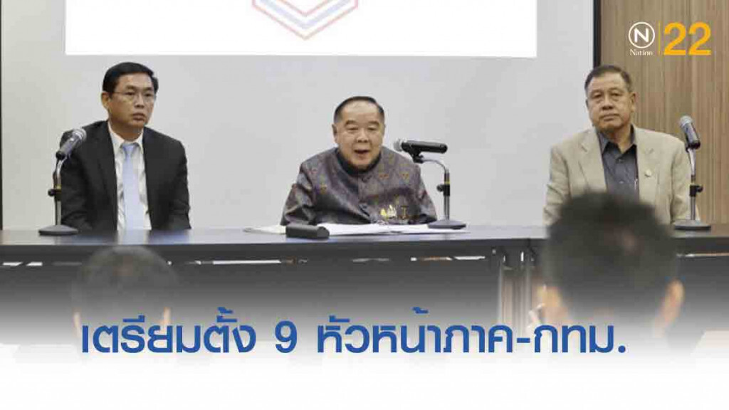 'ประวิตร' ถกยุทธศาตร์ พปชร. เตรียมตั้ง 9 หัวหน้าภาค-กทม. คุม ส.ส.ทั่วประเทศ
