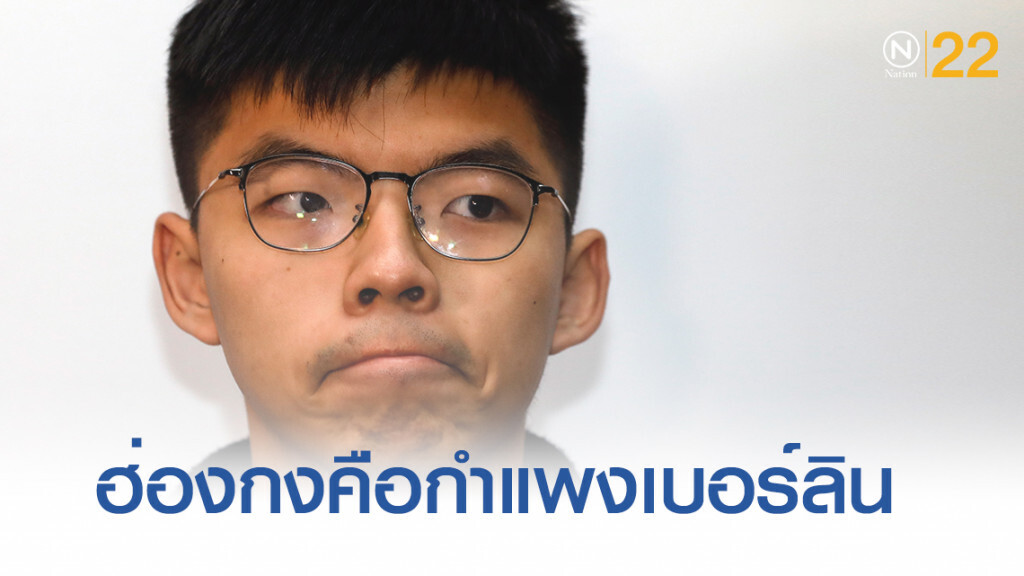 "โจชัว หว่อง" เทียบฮ่องกงเป็นกำแพงเบอร์ลินยุคสงครามเย็น