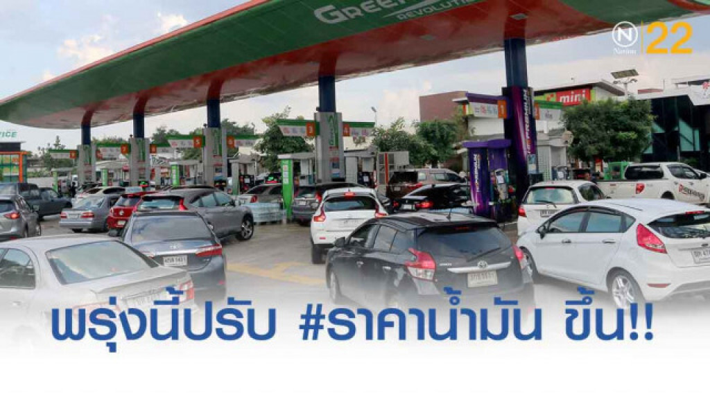 พรุ่งนี้ปรับ #ราคาน้ำมัน ขึ้น!! (11 ก.ย. 62)