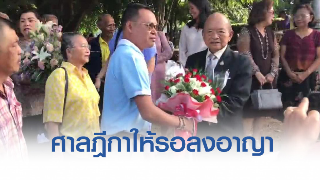 ศาลฎีกาให้รอลงอาญา"ชวน" เจ้าตัวขอรอลุ้นคำพิพากษาคดีแพ่ง