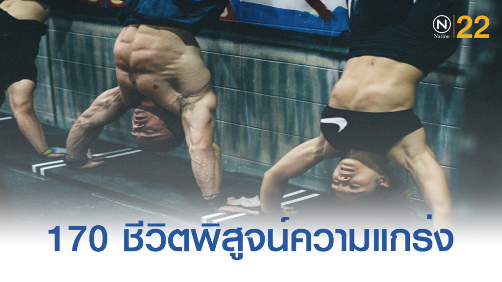 170 ชีวิตรวมพิสูจน์ความแกร่ง "Bangkok Throwdown"