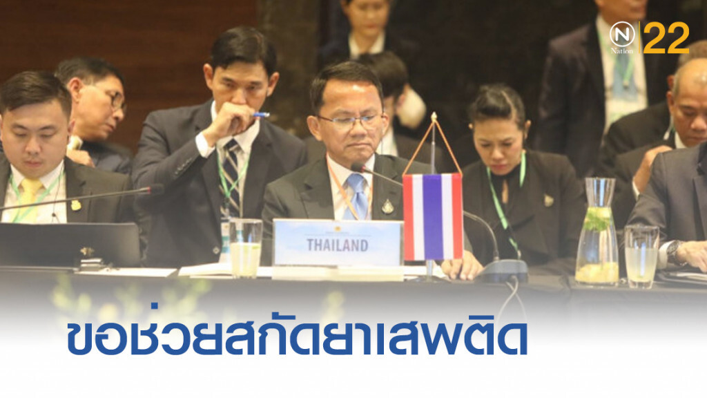 "สมศักดิ์" ขอประเทศเพื่อนบ้านช่วยสกัดยาเสพติด
