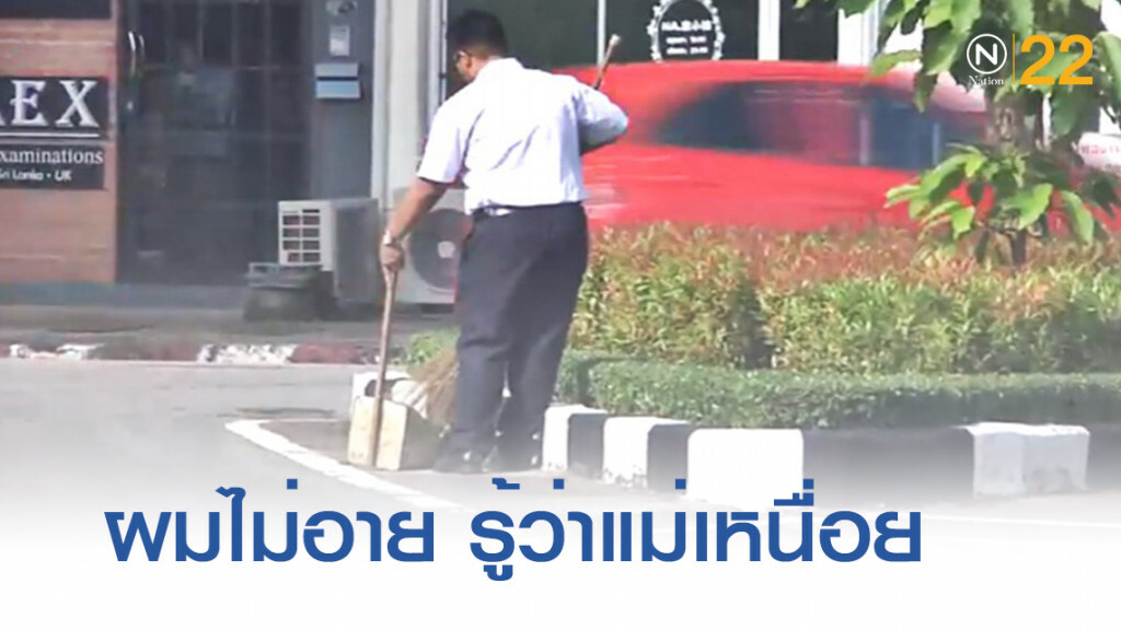 หนุ่มอาชีวะไม่อาย ช่วยแม่กวาดถนนก่อนไปเรียน