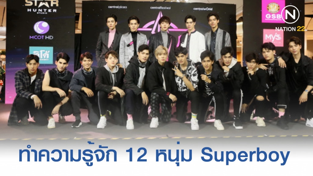 เปิดวาร์ป!!! ทำความรู้จัก 12 หนุ่มหล่อรายการ Superboy