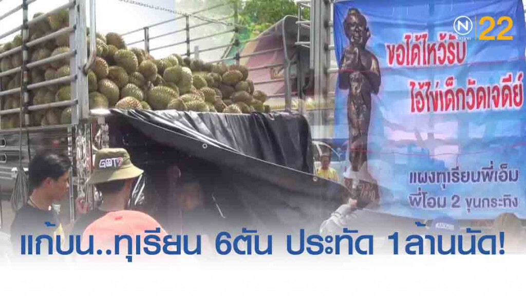 พลังศรัทธา... "เจ๊แป้ง"ขนทุเรียน 6 ตัน ประทัด 1 ล้านนัด แก้บน"ไอ้ไข่"เด็กวัดเจดีย์"