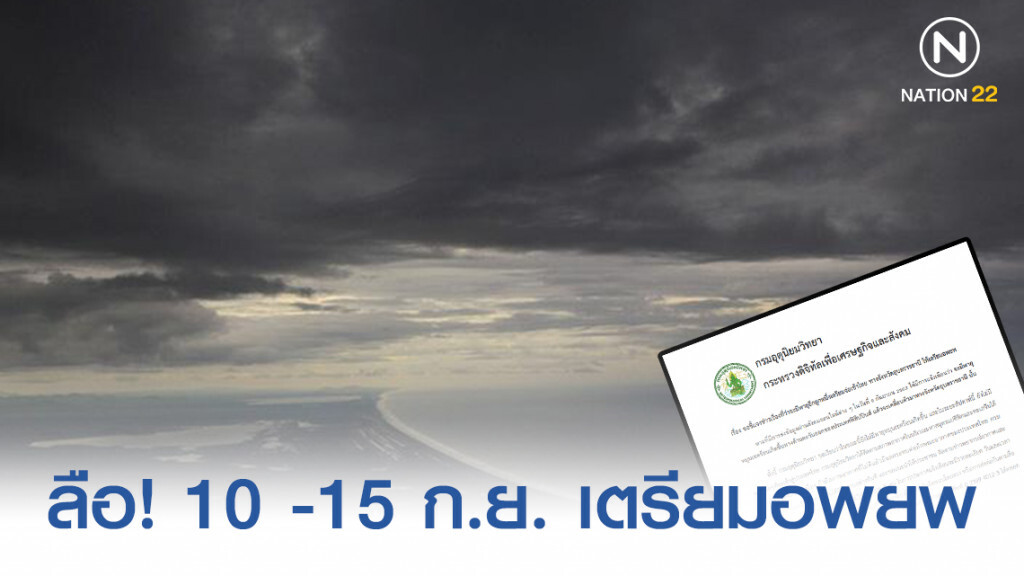 กรมอุตุฯ ประกาศ แจงข่าวลือ! 10 -15 ก.ย. เตรียมอพยพ พายุอีกลูกเตรียมจ่อเข้าไทย ทางจังหวัดอุบลราชธานี