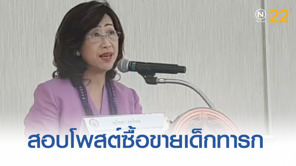 พม.สั่งเร่งสอบโพสต์ ซื้อ-ขาย ทารกจากแม่ที่ท้องไม่พร้อม