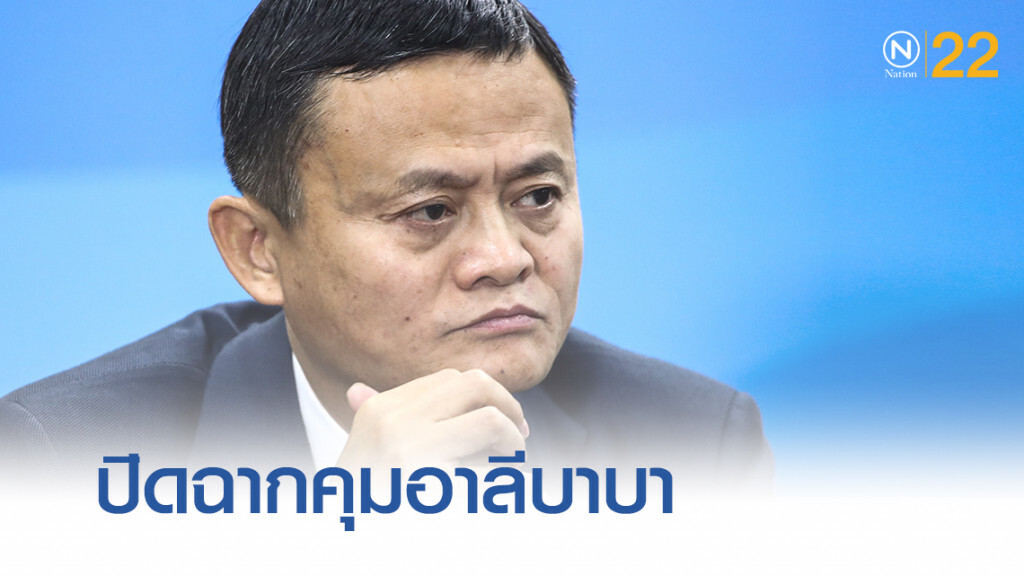"แจ็ค หม่า" ปิดฉาก 20 ปีกุมบังเหียน "อาลีบาบา"