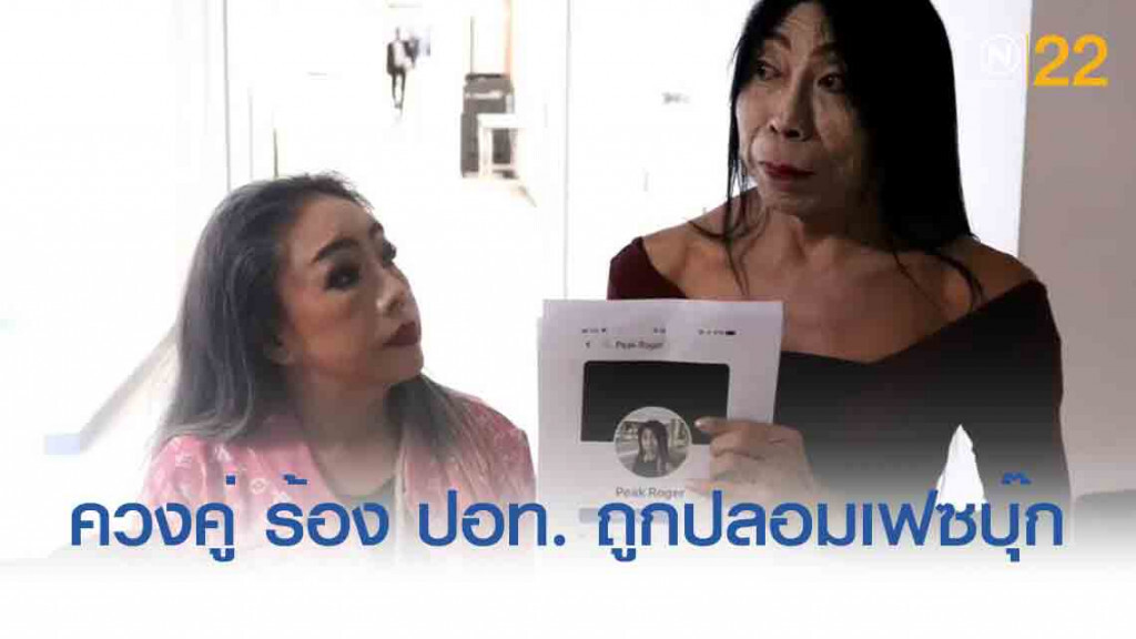 "สิตางค์" ควง "ลีน่าจัง" ร้อง ปอท. ถูกปลอมเฟซบุ๊ก