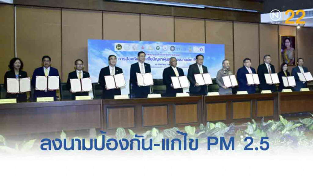คมนาคมร่วมกับ 11 หน่วยงาน ลงนามป้องกัน-แก้ไข PM 2.5 คมนาคมร่วมกับ 11 หน่วยงาน ลงนามป้องกัน-แก้ไข PM 2.5