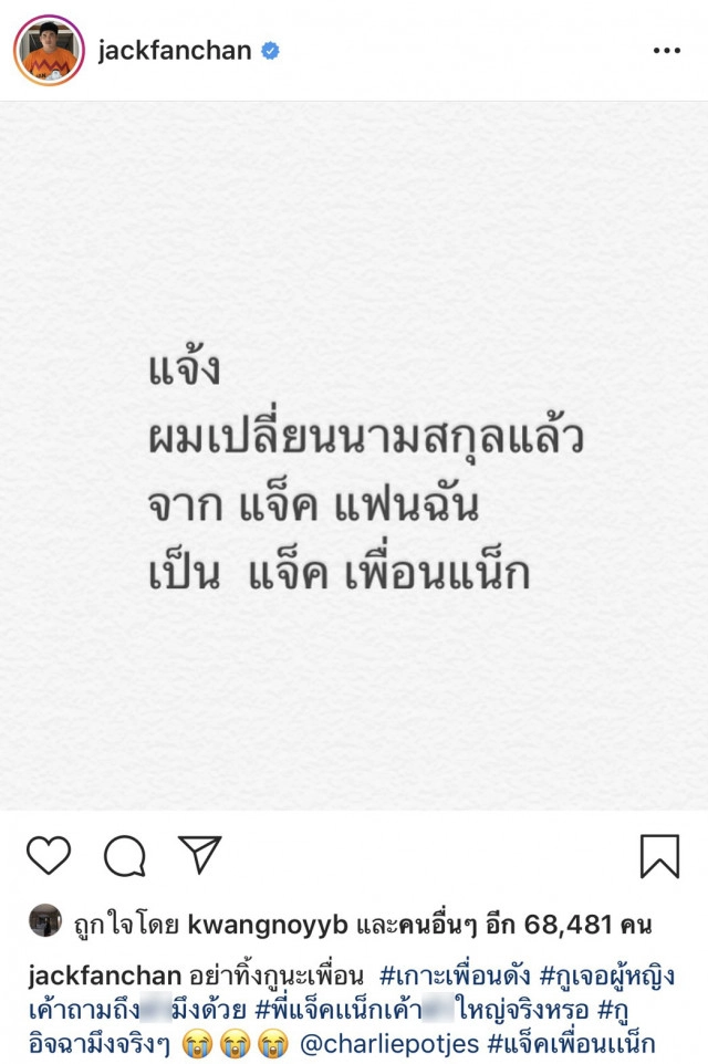 เกิดอะไรขึ้น! แจ็คแฟนฉันประกาศ "ผมขอเปลี่ยนนามสกุล"
