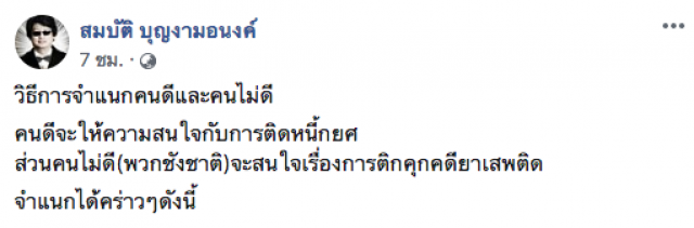 บก.ลายจุด จำแนก! "คนไม่ดี" จะสนใจเรื่อง ติดคุกคดียาเสพติด