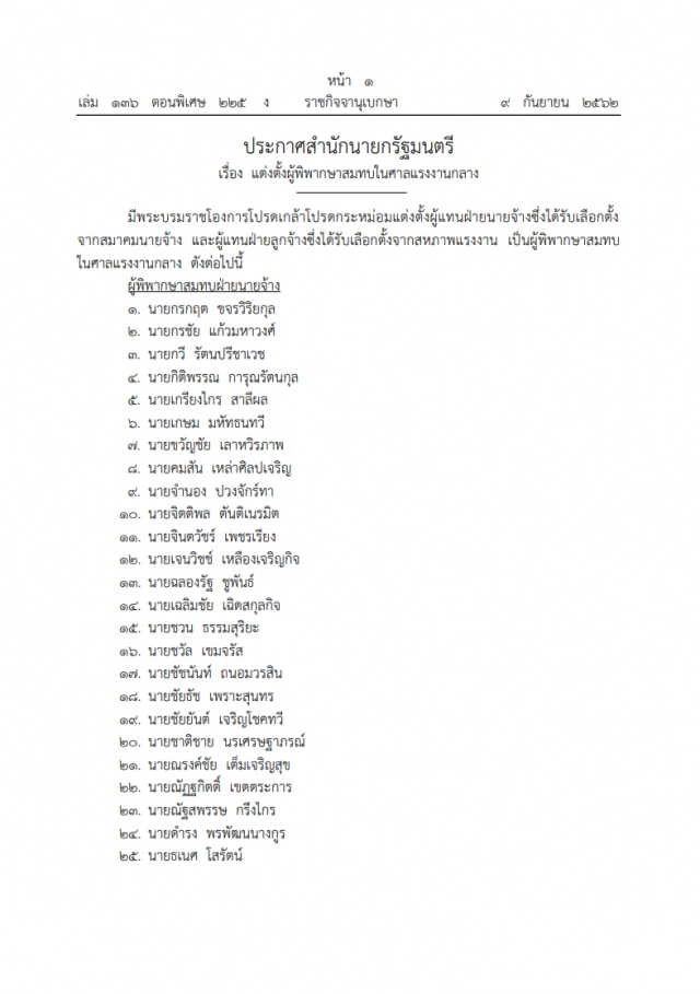 ในหลวง โปรดเกล้าฯ แต่งตั้งผู้พิพากษาสมทบในศาลแรงงานกลาง
