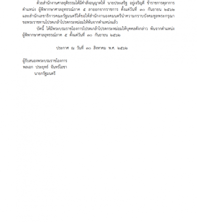 พระบรมราชโองการโปรดเกล้า ให้ข้าราชการตุลาการพ้นจากตําแหน่ง