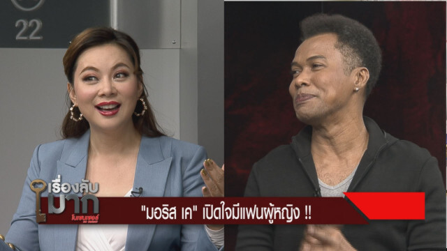"มอริส เค" เผยชีวิตทรหด