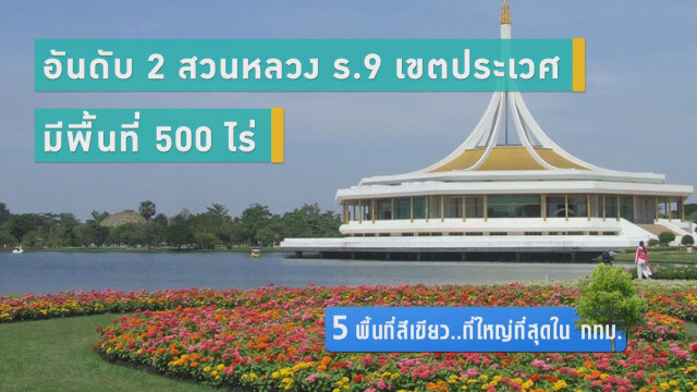 5 พื้นที่สีเขียว...ที่ใหญ่ที่สุดใน กทม.