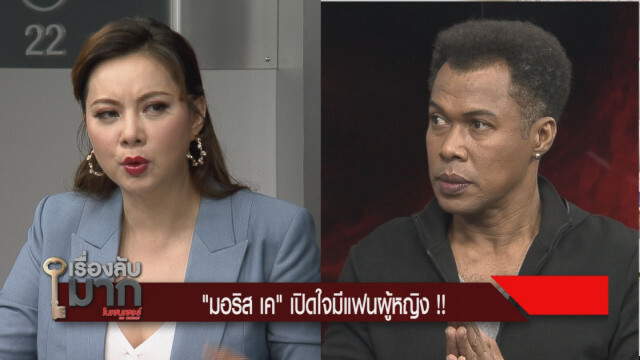 "มอริส เค" เผยชีวิตทรหด