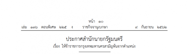 ประกาศสํานักนายกรัฐมนตรี ให้ข้าราชการกรุงเทพมหานครสามัญพ้นจากตําแหน่ง