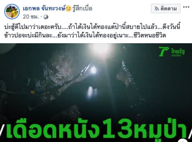"โค๊ชเอก" ทีมหมูป่า โพสต์แล้ว! หลังลือได้เงินจากหนัง "THE CAVE นางนอน"