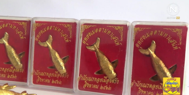 ฮือฮา....เครื่องราง "พะยูนมาเรียม" เมตตามหานิยม 2 สัปดาห์เกลี้ยงแผง