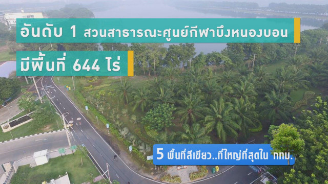5 พื้นที่สีเขียว...ที่ใหญ่ที่สุดใน กทม.