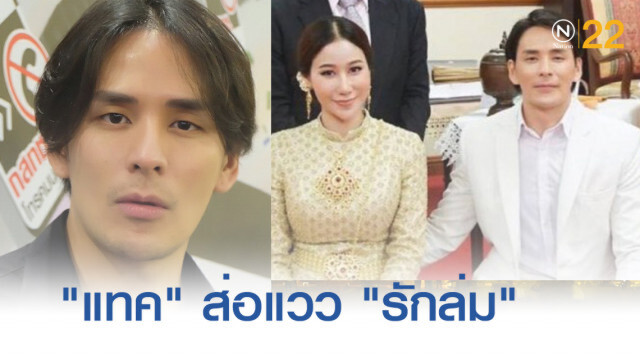 "เบลล์" โพสต์แล้ว หลัง "แทค" ขอเป็นแค่ฐานะพ่อของลูก