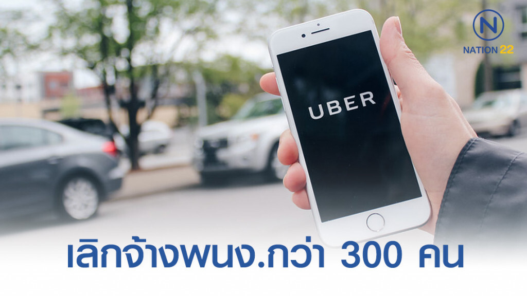 "อูเบอร์" เลิกจ้างกว่า 300 คน "อูเบอร์" เลิกจ้างกว่า 300 คน