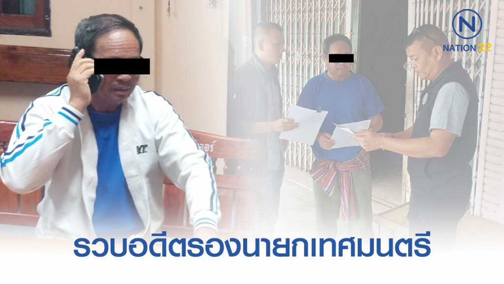 กองปราบฯ รวบอดีตรองนายกเทศมนตรี (อบท.) ปกปิดบัญชีทรัพย์สินกว่า 10 ล้านบาท