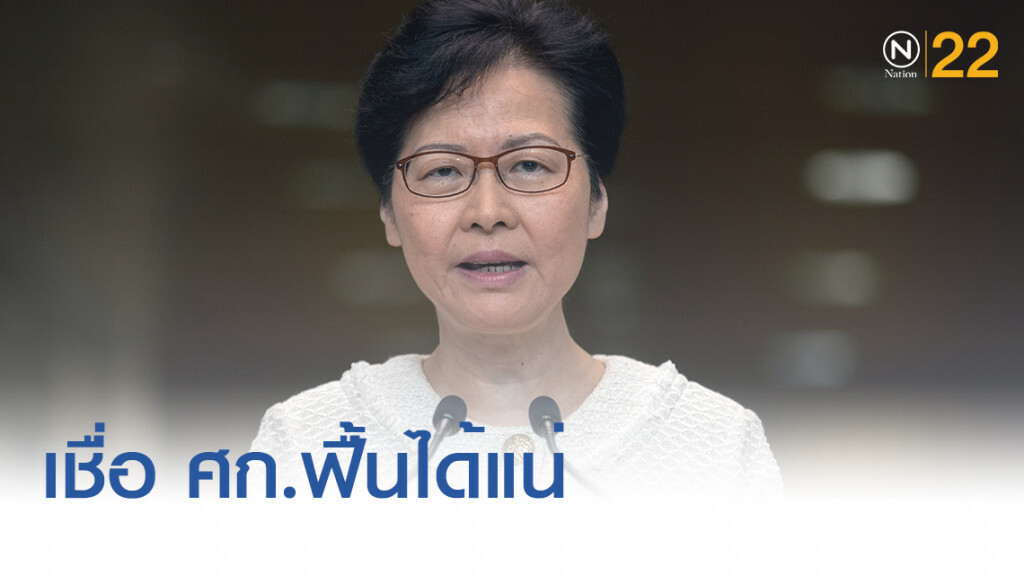 ผู้บริหารฮ่องกง มั่นใจเศรษฐกิจจะฟื้นคืนได้แน่ ผู้บริหารฮ่องกง มั่นใจเศรษฐกิจจะฟื้นคืนได้แน่