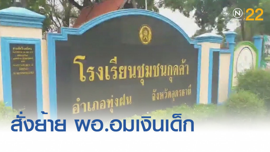 สั่งย้ายแล้ว ผอ.โรงเรียนชุมชนกุดค้า อมเงินเด็ก