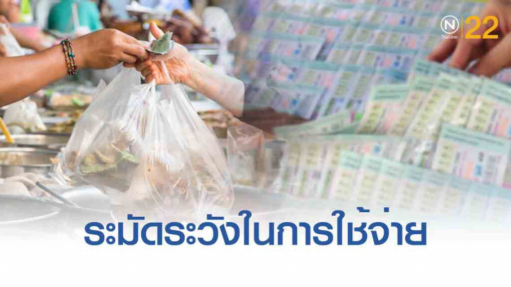 สำนักงานสถิติฯ เผยผลสำรวจ คนไทยใช้จ่ายน้อยลง-ซื้อหวยมากขึ้น สำนักงานสถิติฯ เผยผลสำรวจ คนไทยใช้จ่ายน้อยลง-ซื้อหวยมากขึ้น