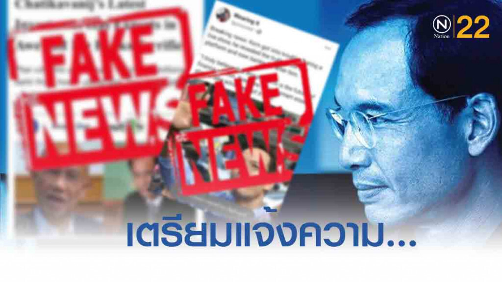 "กรณ์" โดนแล้ว #FakeNews "อ้างชื่อ-ล่อลวงร่วมลงทุน"