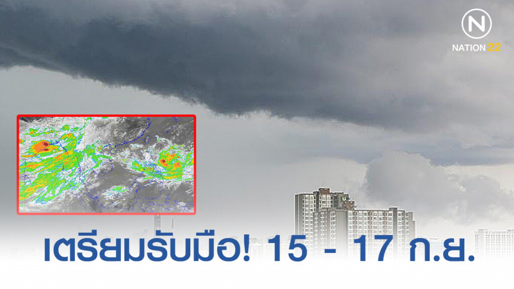เตรียมรับมือ! 15 - 17 ก.ย.  ภาคกลาง-ตะวันออก-ใต้ ฝนตกหนัก