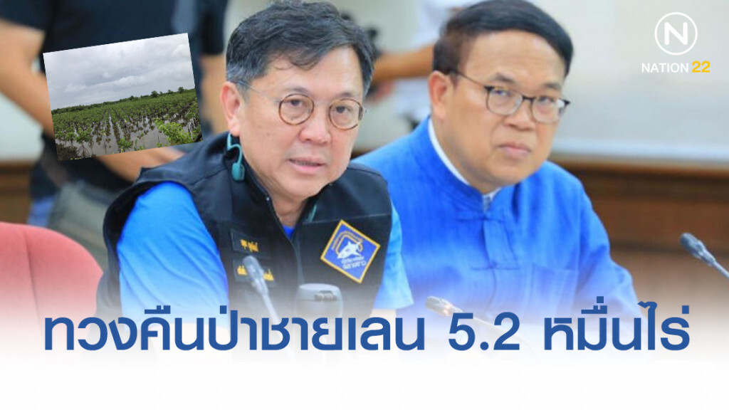 กรมทรัพยากรทางทะเลและชายฝั่ง ทวงคืนป่าชายเลน 5.2 หมื่นไร่