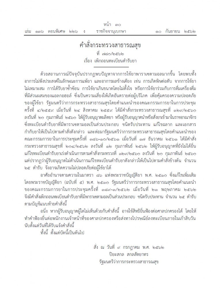 สธ.สั่งเพิกถอน "พาราเซตามอล" 25 ตำรับ เสี่ยง!