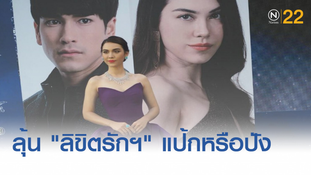 "แมท" ลุ้น "ลิขิตรักข้ามดวงดาว" แป้กหรือปัง