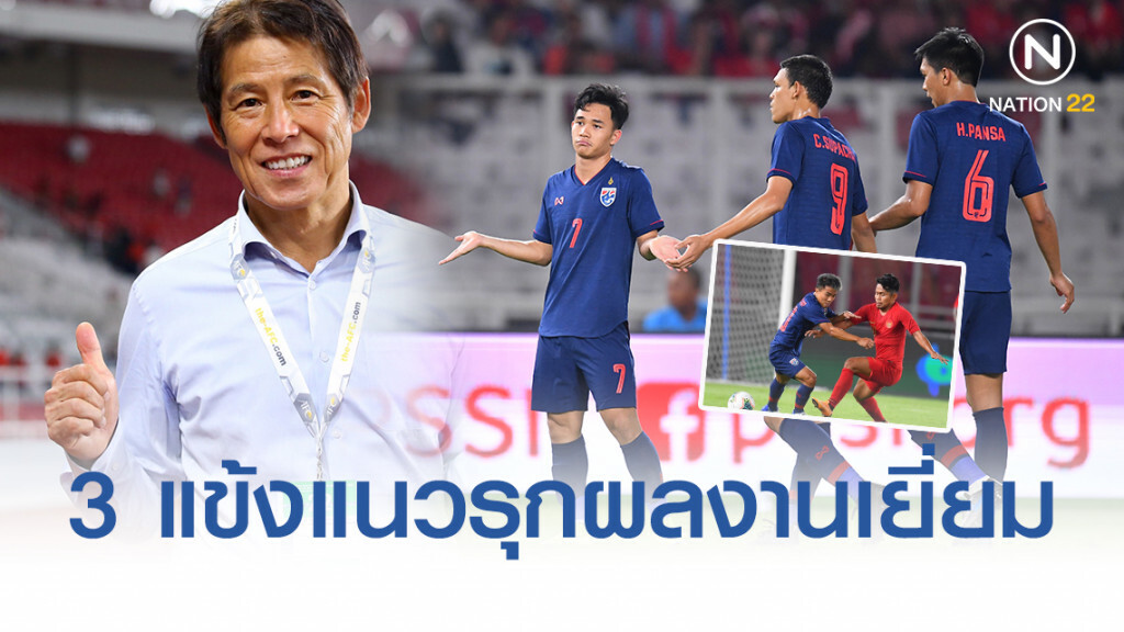 นิชิโนะ ชม 3 แข้งแนวรุกผลงานเยี่ยม หลังช้างศึกบุกชนะอินโดฯขาดลอย