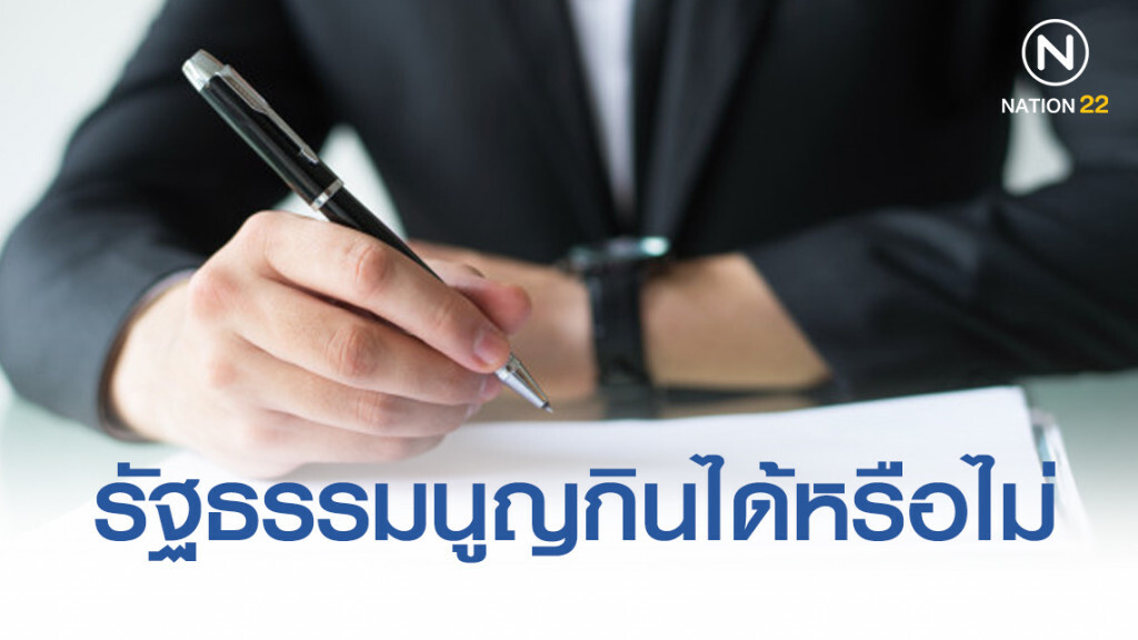 รัฐธรรมนูญกินได้หรือไม่