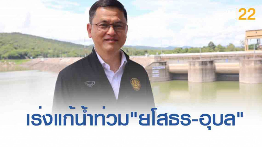 สทนช.เร่งแก้น้ำท่วม 2 จังหวัดอีสาน "ยโสธร-อุบล"  ซ่อมพนัง-สร้างแก้มลิง