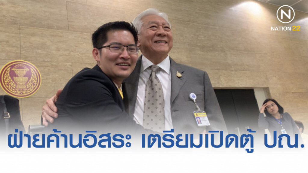 ฝ่ายค้านอิสระ เตรียมเปิดตู้ ปณ. รับเรื่องร้องเรียน เผยดวงนายกฯไม่ดี