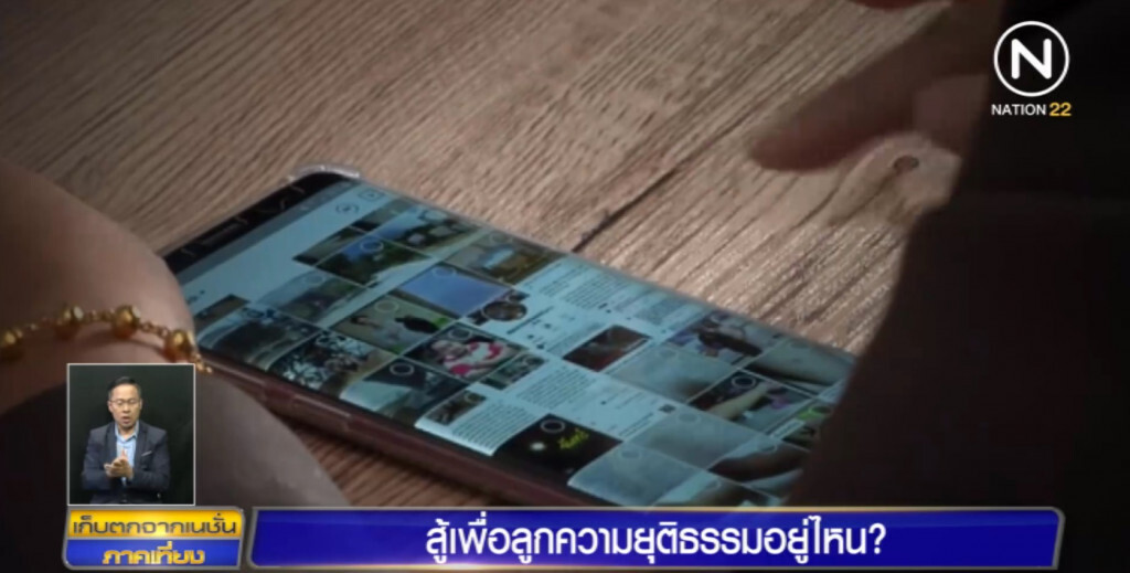 สู้เพื่อลูกความยุติธรรมอยู่ไหน?