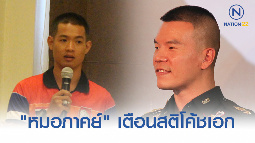 "หมอภาคย์" เตือนสติโค้ชเอก