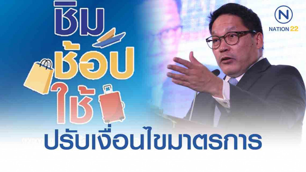 รัฐฯไฟเขียวปรับเพิ่ม "ชิมช้อปใช้" ให้จ่ายค่าไกด์ ค่าเช่ารถ ค่าสปาได้
