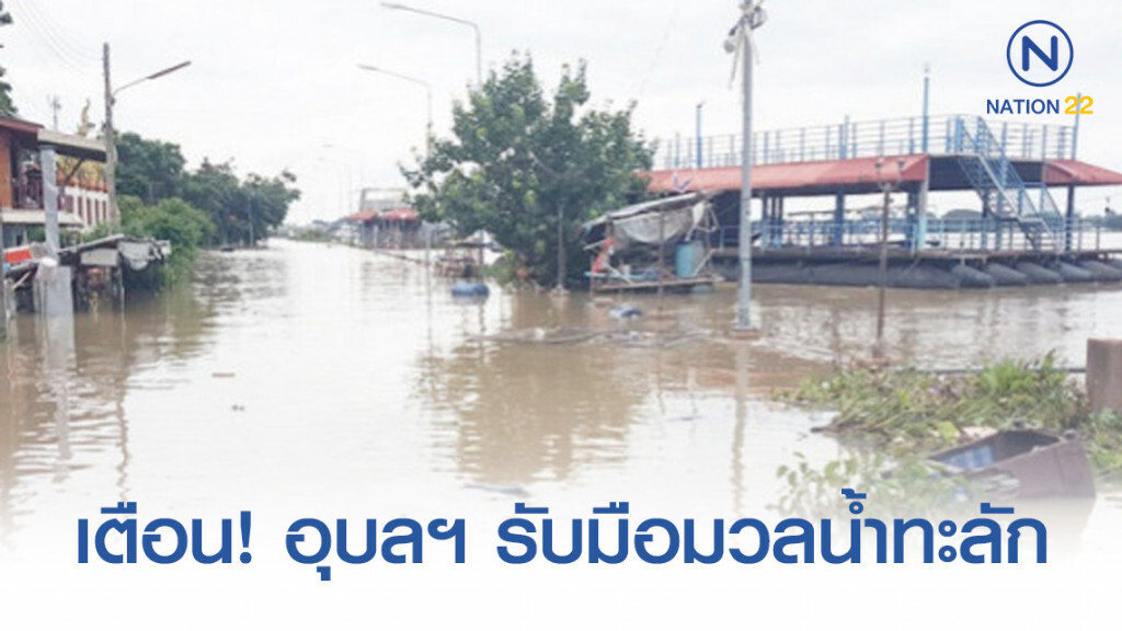 เตือน! อุบลฯ รับมือมวลน้ำทะลักสูงสุด ใกล้เคียงปี 54 เตือน! อุบลฯ รับมือมวลน้ำทะลักสูงสุด ใกล้เคียงปี 54