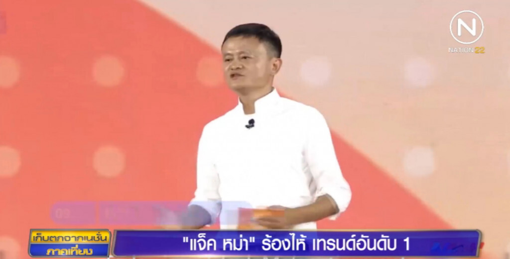 "แจ็ค หม่า" ร้องไห้ขึ้นเทรนด์อันดับ 1 ในเว่ยป๋อ
