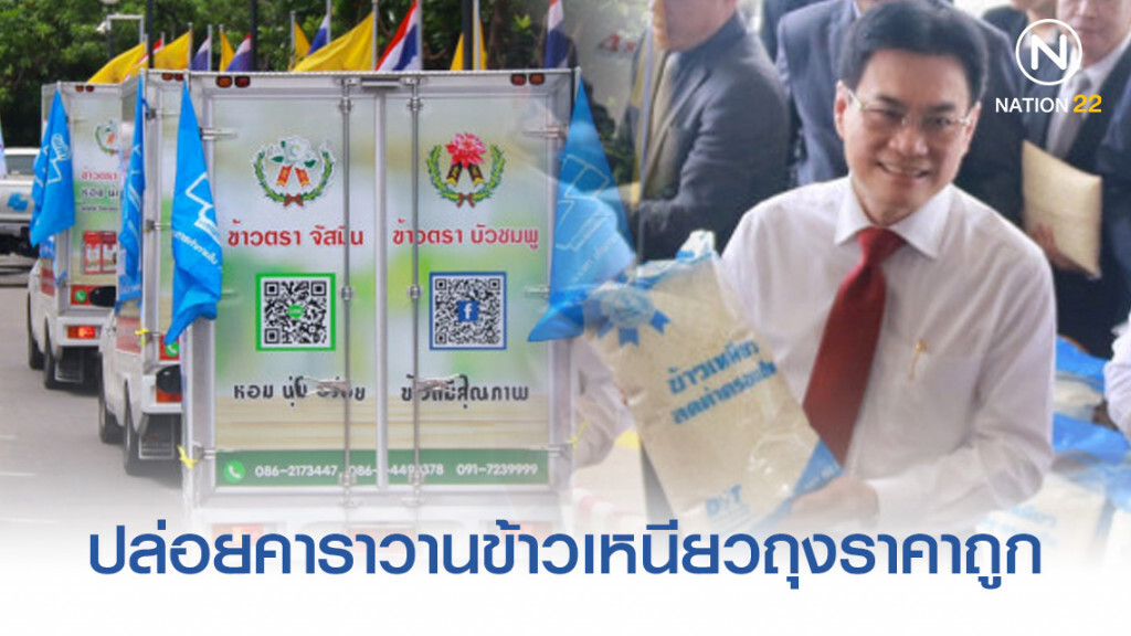 "จุรินทร์" ปล่อยคาราวานข้าวเหนียวถุงราคาถูกช่วยประชาชน